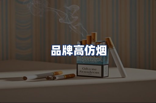 品牌高仿烟