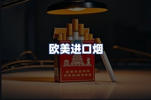欧美进口烟